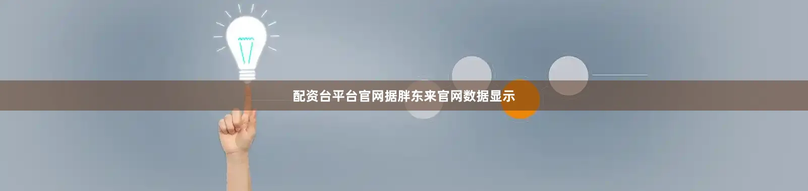 配资台平台官网据胖东来官网数据显示