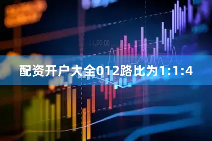 配资开户大全012路比为1:1:4