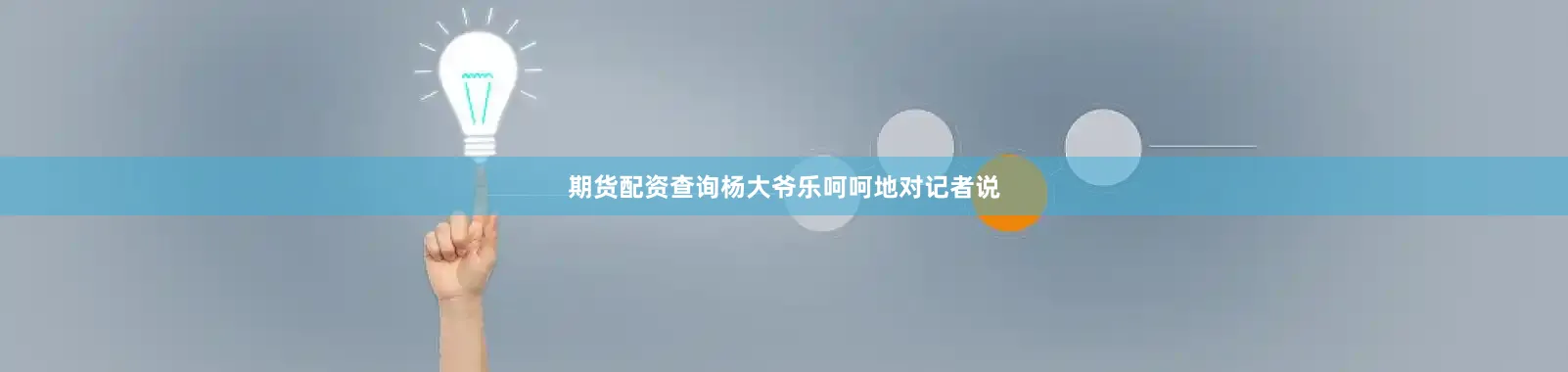 期货配资查询杨大爷乐呵呵地对记者说