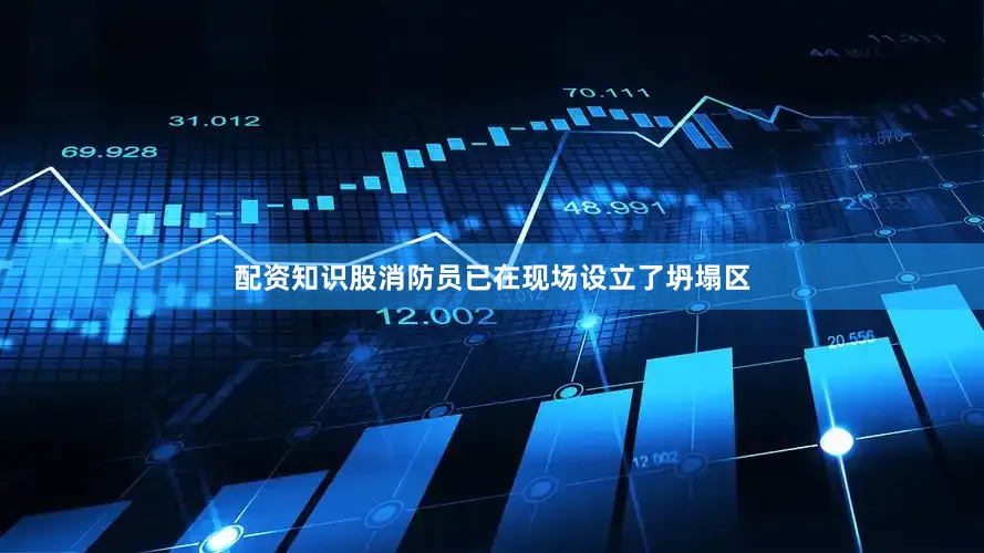 配资知识股消防员已在现场设立了坍塌区