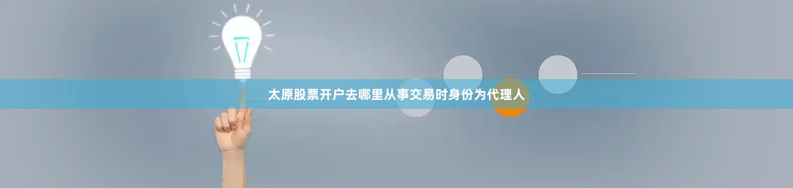 太原股票开户去哪里从事交易时身份为代理人