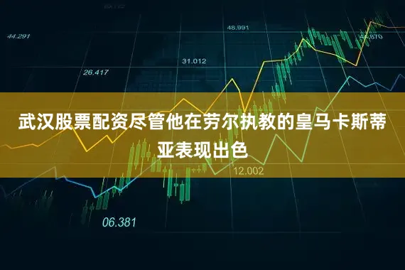 武汉股票配资　　尽管他在劳尔执教的皇马卡斯蒂亚表现出色