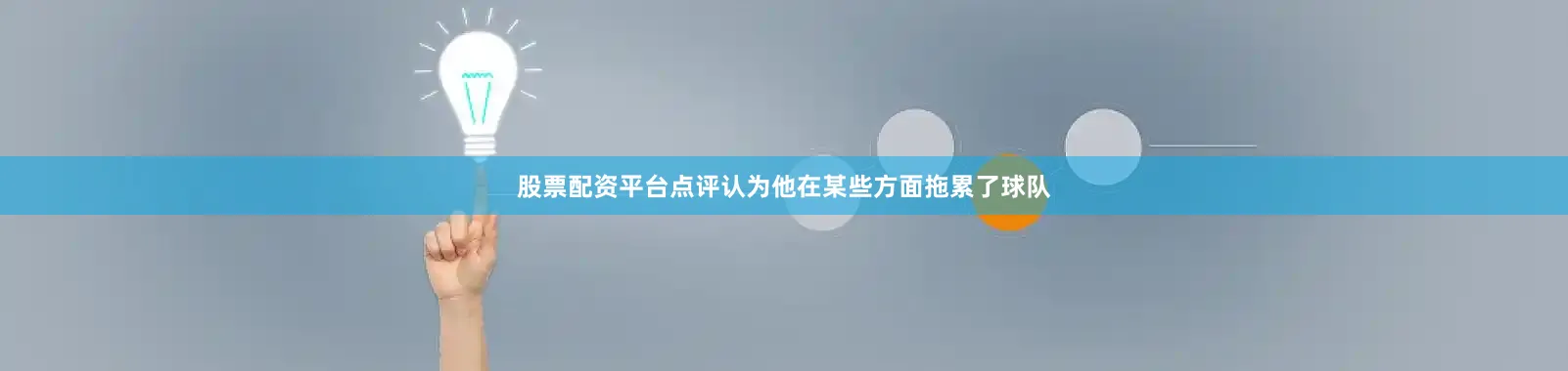 股票配资平台点评认为他在某些方面拖累了球队