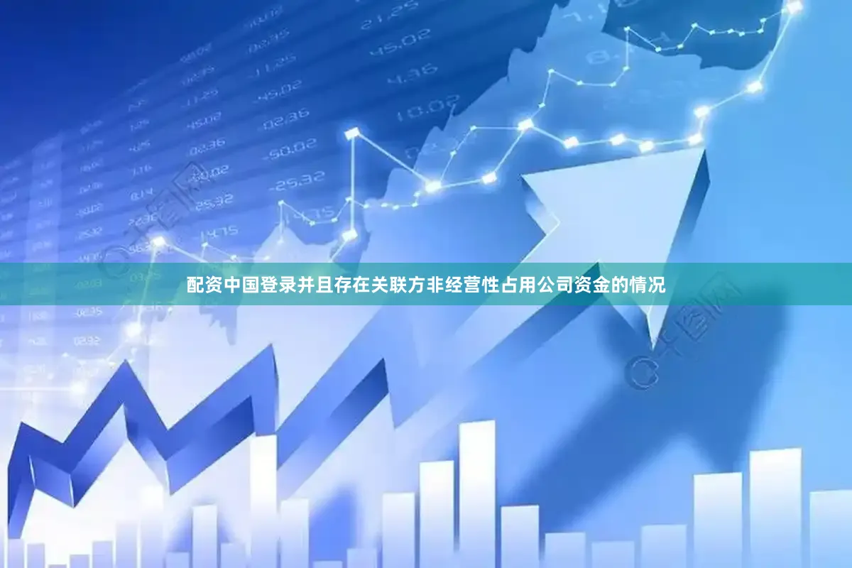 配资中国登录并且存在关联方非经营性占用公司资金的情况