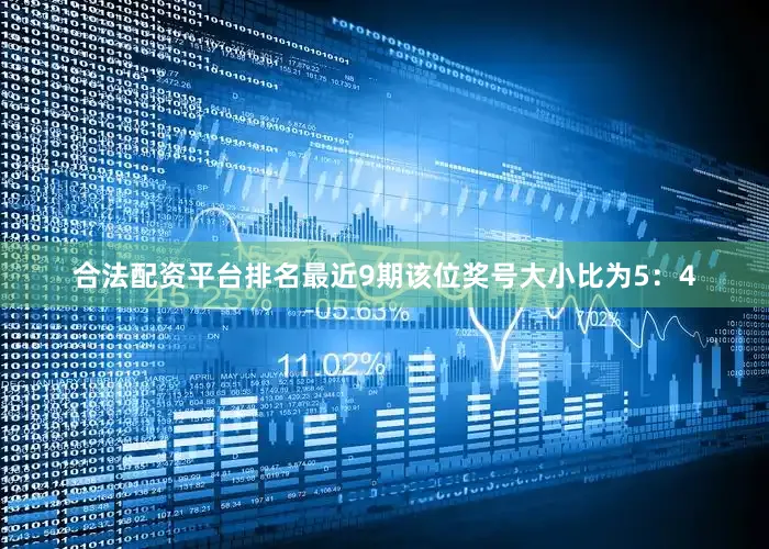 合法配资平台排名最近9期该位奖号大小比为5：4