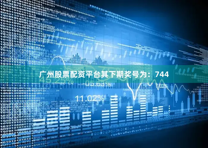 广州股票配资平台其下期奖号为：744