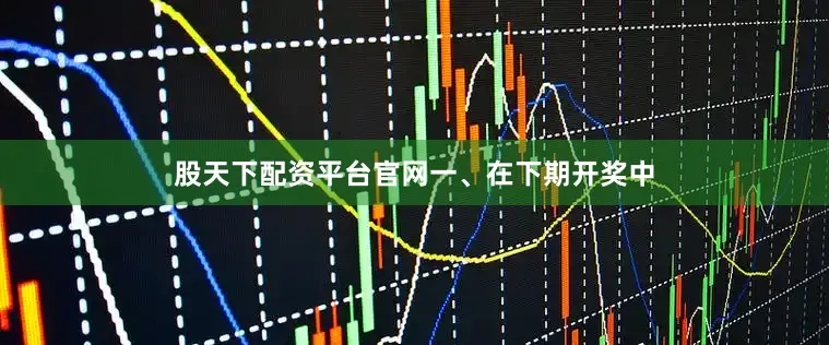 股天下配资平台官网　　一、在下期开奖中