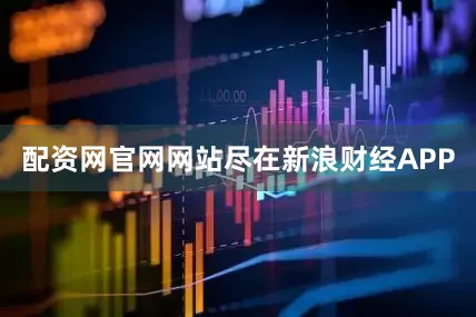 配资网官网网站尽在新浪财经APP