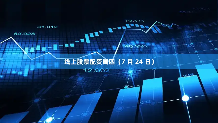 线上股票配资周四（7 月 24 日）