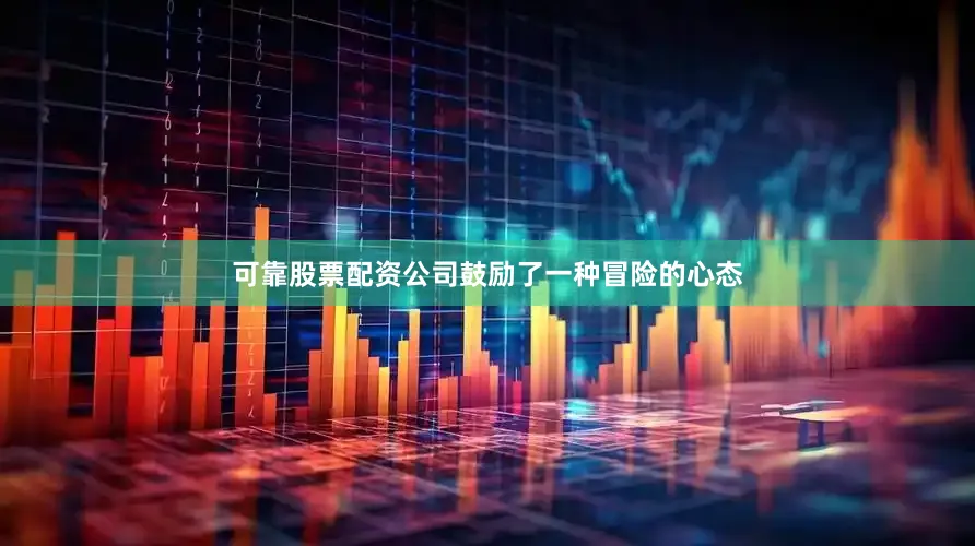 可靠股票配资公司鼓励了一种冒险的心态