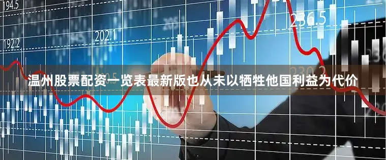 温州股票配资一览表最新版也从未以牺牲他国利益为代价