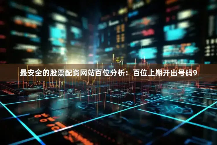 最安全的股票配资网站　　　　百位分析：百位上期开出号码9