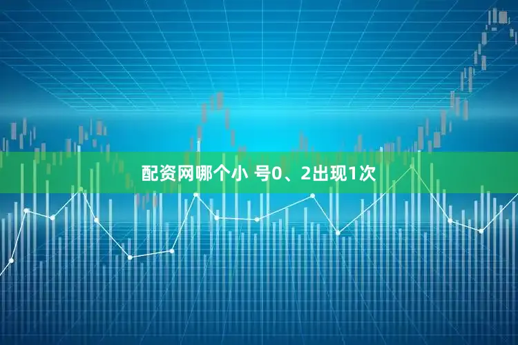 配资网哪个小 号0、2出现1次