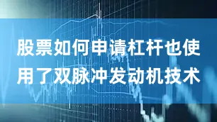 股票如何申请杠杆也使用了双脉冲发动机技术