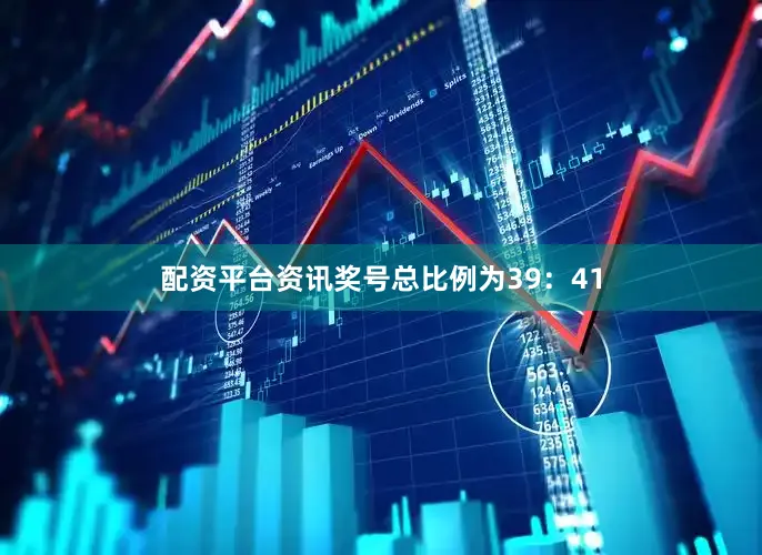 配资平台资讯奖号总比例为39：41