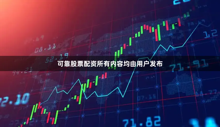 可靠股票配资所有内容均由用户发布
