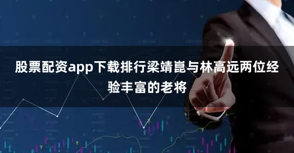 股票配资app下载排行梁靖崑与林高远两位经验丰富的老将