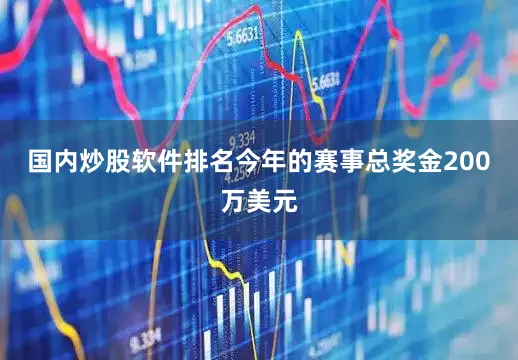 国内炒股软件排名　　今年的赛事总奖金200万美元