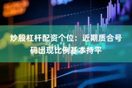 炒股杠杆配资　　　　个位：近期质合号码出现比例基本持平
