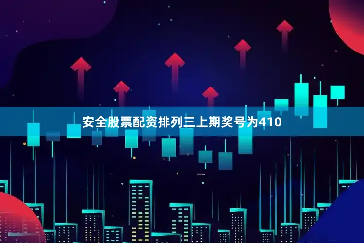 安全股票配资　　　　排列三上期奖号为410