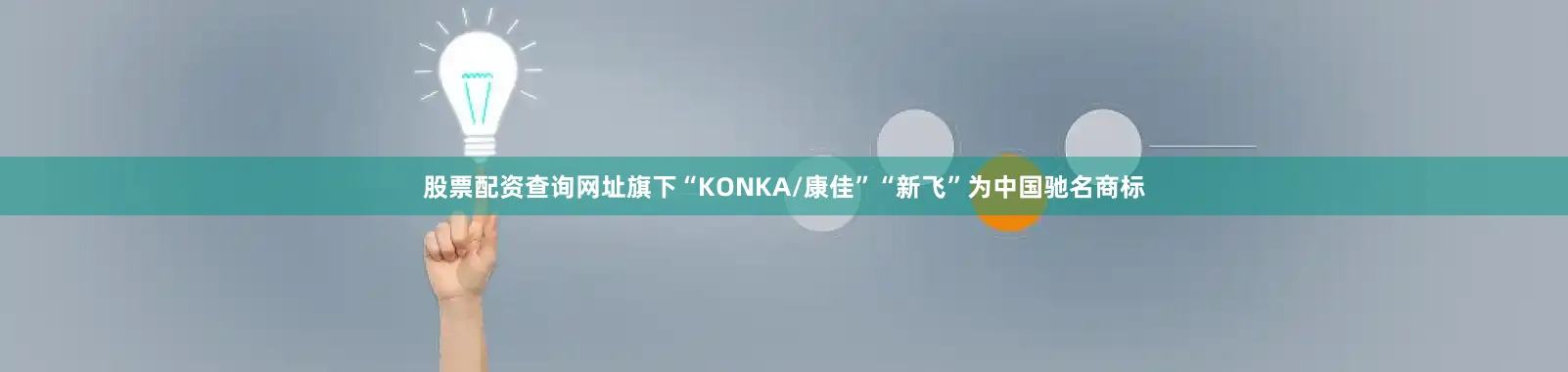 股票配资查询网址旗下“KONKA/康佳”“新飞”为中国驰名商标