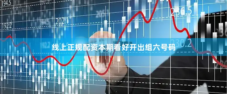 线上正规配资本期看好开出组六号码