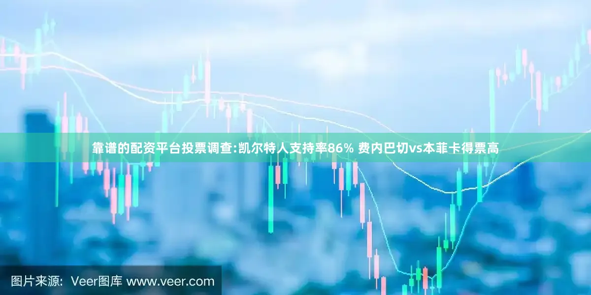 靠谱的配资平台投票调查:凯尔特人支持率86% 费内巴切vs本菲卡得票高