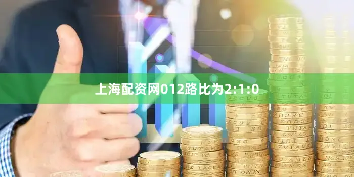 上海配资网012路比为2:1:0