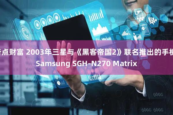 奇点财富 2003年三星与《黑客帝国2》联名推出的手机：Samsung SGH-N270 Matrix