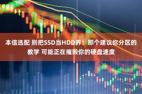 本信选配 别把SSD当HDD养！那个建议你分区的教学 可能正在摧毁你的硬盘速度