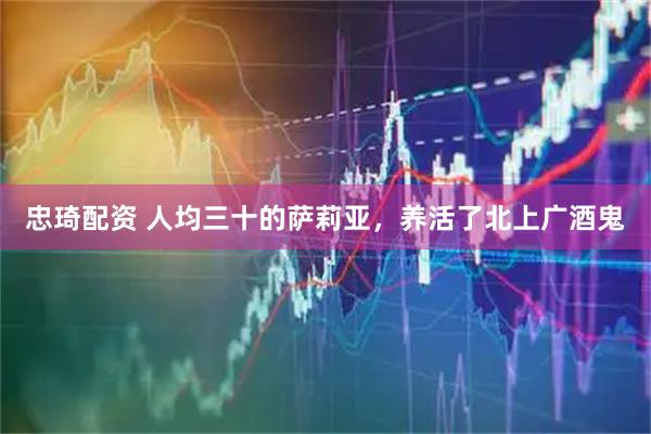 忠琦配资 人均三十的萨莉亚，养活了北上广酒鬼